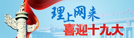 【理上网来•喜迎十九大】党的十八大以来我国文化体制改革成就显著 【理上网来•喜迎十九大】党的十八大以来我国文化体制改革成就显著